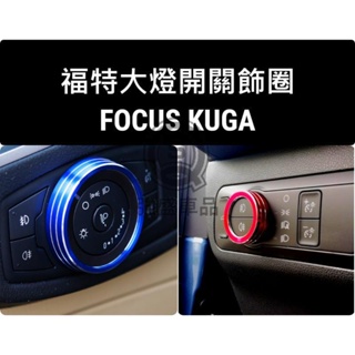 強盛車品🏆大燈旋鈕KUGA FOCUS MK4 MK3 大燈開關飾圈 大燈旋鈕裝飾圈 大燈旋鈕亮圈 裝飾圈 鋁合金