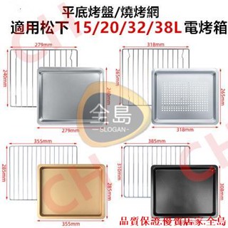 💯全島熱賣💯適用松下Panasonic蒸烤箱不鏽鋼烤盤網架15/20/30L38升食物託盤JK102W/180W💯