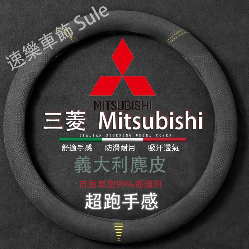 Mitsubishi專用 麂皮汽車方向盤套 透氣適用於三菱Outlander Zinger Fortis Grand