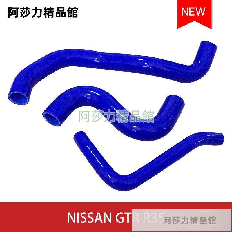 汽車改裝抗爆耐高溫硅膠水管矽膠水喉管藍色適配 NISSAN GTR R35 阿莎力精品館