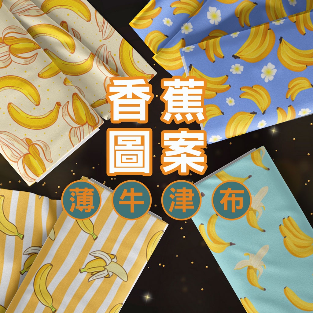 薄牛津布 香蕉圖案 / 適合包袋、餐墊、野餐墊、家飾用布 / 布料 面料 拼布 台灣製造