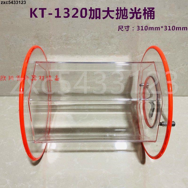 上新#下殺♥金泰KT-3010/KT-1320大型滾桶滾筒拋光機專用滾桶拋光桶耗材配件