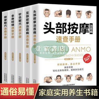【壹家書店】全新簡體字 【全5冊】頭部按摩 足部按摩 針灸取穴 按摩取穴 治百病手冊 針灸經絡按摩保健中醫養生書籍