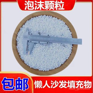 🔥臺灣熱賣 24H出貨🔥泡沫顆粒懶骨頭顆粒補充包EPS 保利龍粒子 懶人沙髮填充物 抱枕玩偶填充物 造雪顆粒泡沫粒子 X