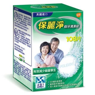 保麗淨 假牙清潔錠 108片/盒 快速 清潔 不刮傷 殺菌