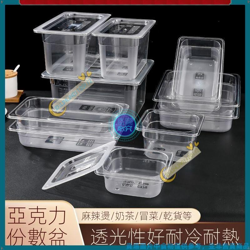 亞克力展示盒 透明料理盒 沙拉盒 冰淇淋盆 亞剋力份數盆 麻辣燙選菜盆 展示櫃盒子 透明長方形塑料裝菜盒 商用透明收納盒