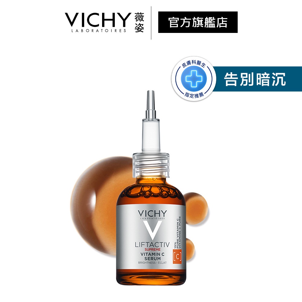 VICHY薇姿 C15 瞬亮安瓶精華20ml 告別暗沉 官方旗艦店