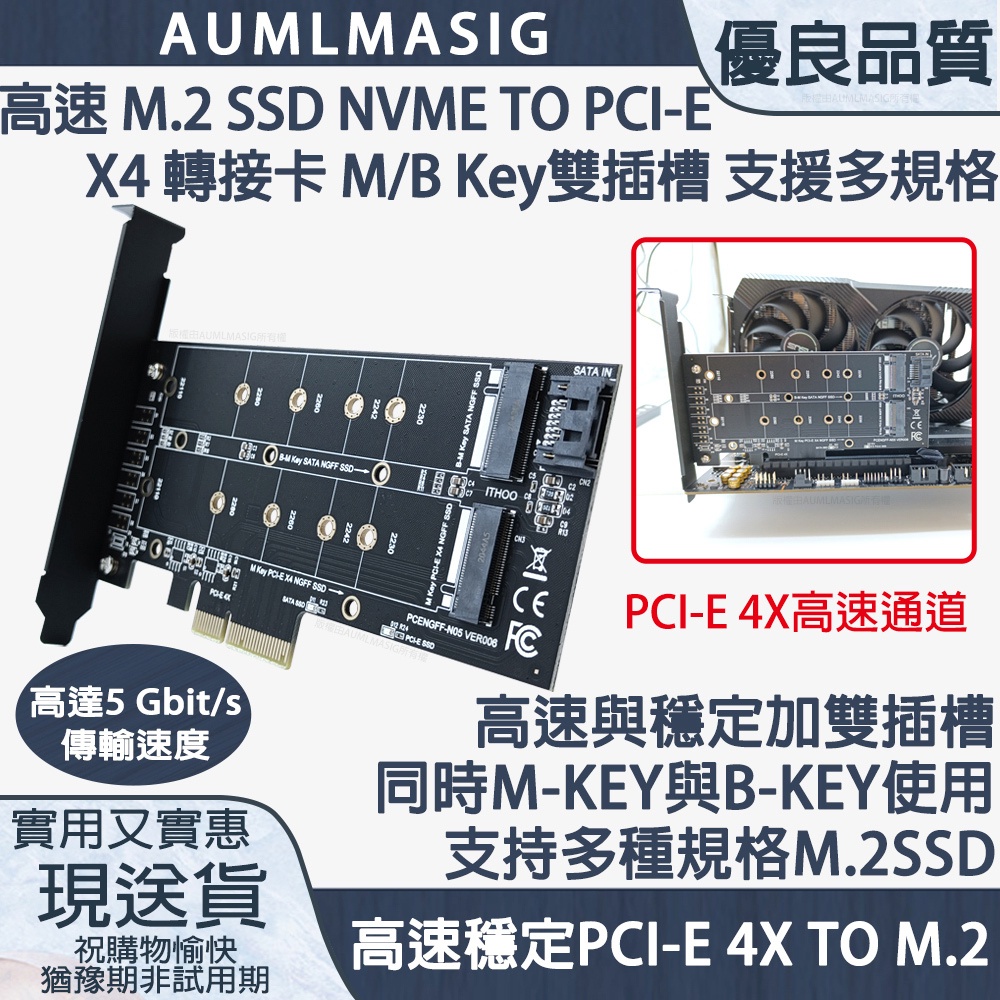 高速 M.2 SSD NVME TO PCI-E  X4 轉接卡 M/B Key雙插槽 支援多規格 SATA /PCIE