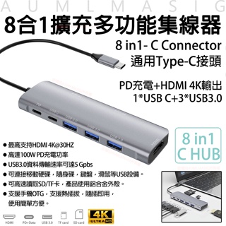 【8合1擴充多功能集線器】8in1-C Type-C PD充電 HDMI 4K輸出 PD 手機OTG移動硬碟隨身碟鍵盤