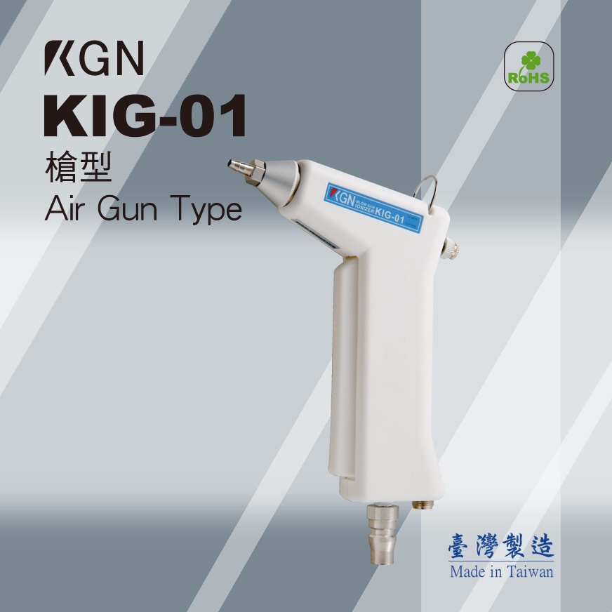 KGN飛泰 靜電消除 KIG-01槍型除靜電風扇 手持型靜電消除器 手持式靜電槍Air Gun Type