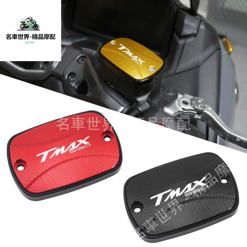 【名車世界】適用雅馬哈TMAX560 TMAX530改裝配件上泵蓋前剎車油壺罩油杯蓋殼