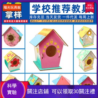 科技小製作 鳥房 小鳥屋 鳥巢 戶外木屋 繁殖箱 養殖DIY上色 科學玩具 教材 教具 勞作手作 兒童手工發明材料包
