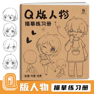 全新Q版人物描摹練習冊 人體結構素描速寫臨摹畫冊 Q版漫畫手繪描摹本-致青春