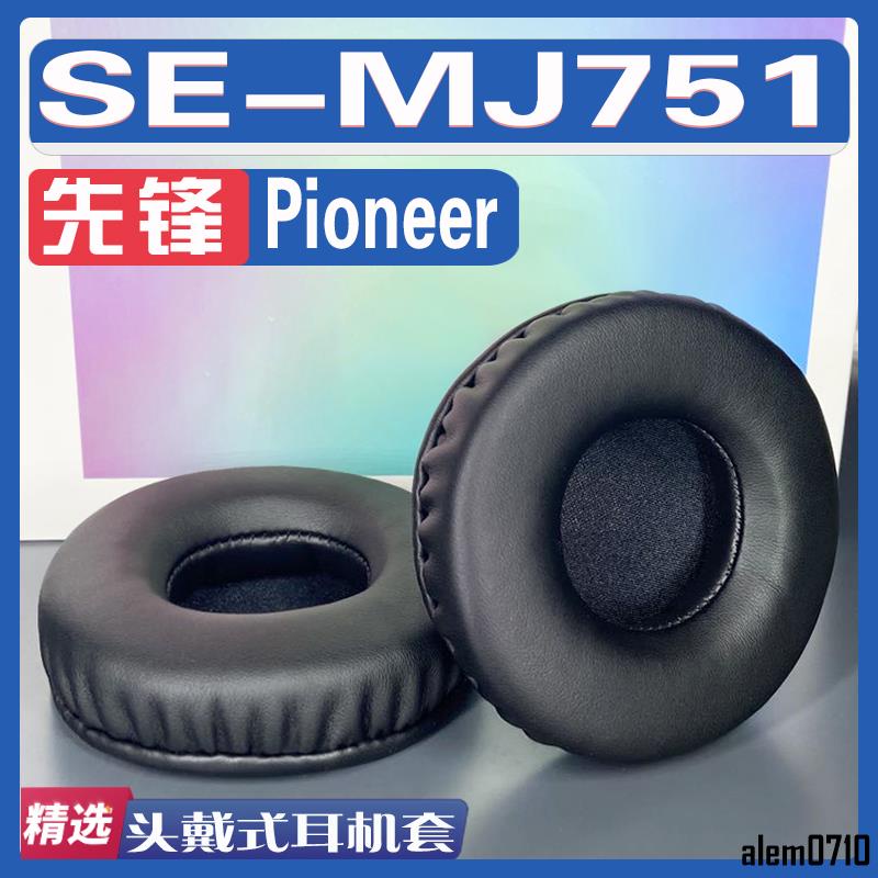【滿減免運】適用先鋒 Pioneer SE-MJ751耳罩耳機套海綿替換配件/舒心精選百貨