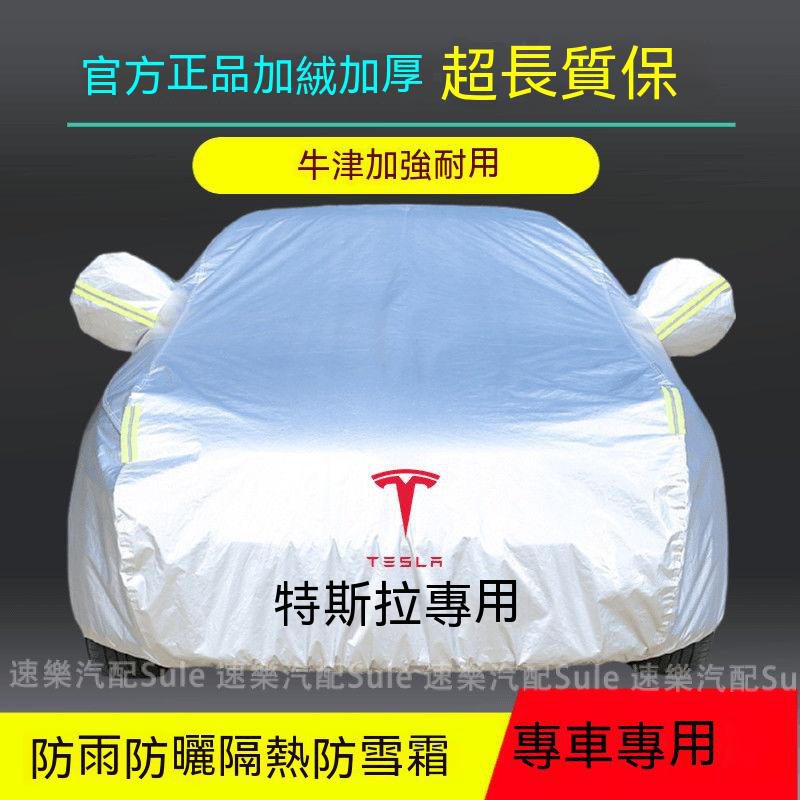 特斯拉Tesla 專用車衣車罩 Model3 ModelS ModelX 車衣防曬防雨隔熱外套專用 四季專用