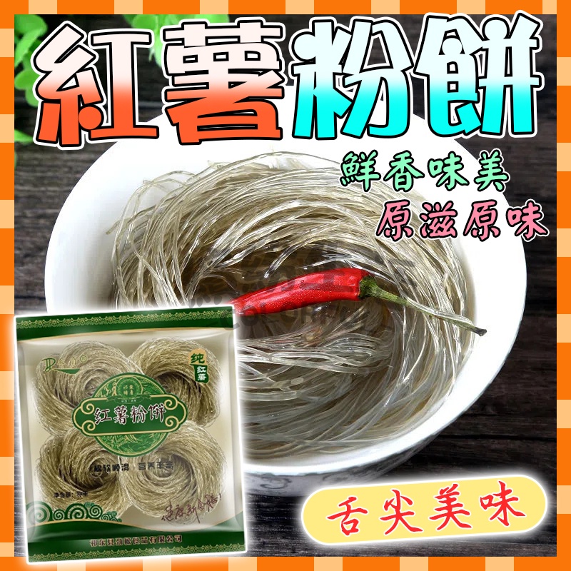 【台灣現貨】紅薯粉條 地瓜粉絲 火鍋酸辣粉 細粉絲 易泡發 手工粉條 無添加細粉批發