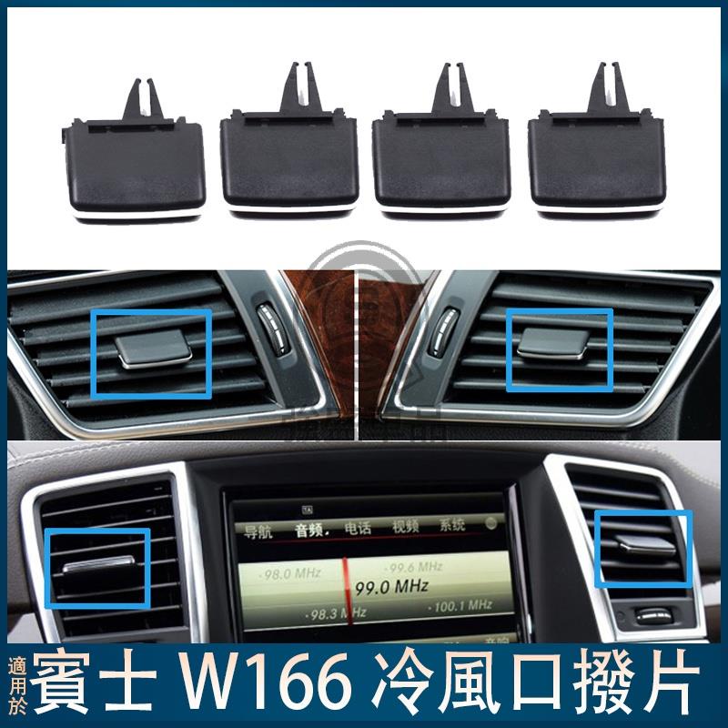 強盛車品✨BENZ 賓士 W166 ML GL GLE ML350 X166出風口 葉片 空調風口 冷風口卡子 撥片 調