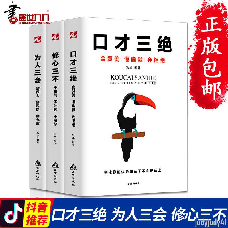 正品折價】3冊口才三絕+為人三會+修心三不高情商聊天術套裝如何提升口