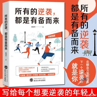 正品折價】所有的逆襲 都是有備而來 晏凌羊著 勵志逆襲心靈成長走出困