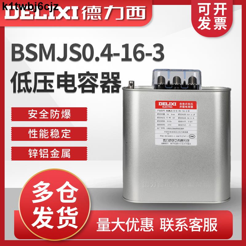 免運費遊戲德力西自愈式低壓電容器BSMJS0.4-16-3并聯電力電容無功補償正品