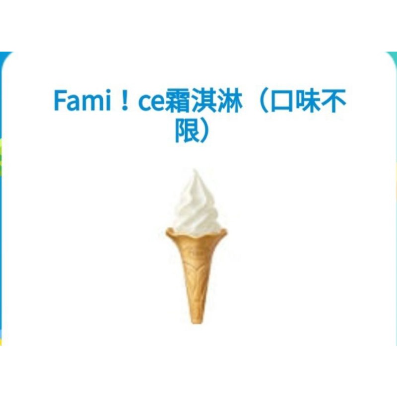 全家 Fami霜淇淋 電子票券 即享券