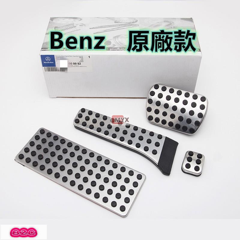 Myx車品適用於~BENZ 賓士 原廠款 W205  C180 C200 C250 C300 油門踏板 剎車踏板 休息踏