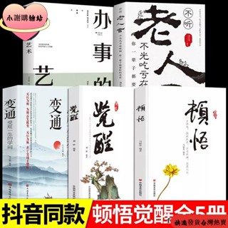 ⏰⏰【爆款熱賣】熱銷 頓悟和覺醒 變通書籍受用一生的學問老人言辦事的藝術全5冊 簡體書