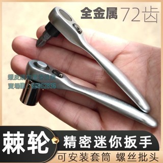 💯臺灣出貨💯♛迷你扳手♛ 熱賣 迷你棘輪 扳手 1/4小飛套筒省力雙向72齒批頭組合一字十字套裝
