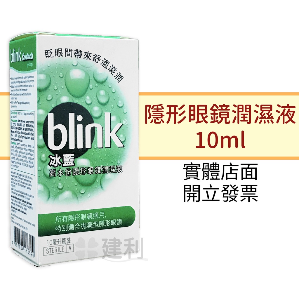 冰藍 BLINK 高水分隱形眼鏡潤濕液 10ml -建利健康生活網