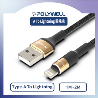 🍎蘋果iPhone 3A編織充電線🍎 POLYWELL USB To Lightning 3A 20W 圓型鋁合金傳輸線
