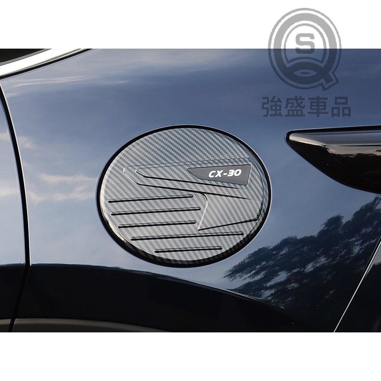 強盛車品✨MAZDA CX30 CX-30 馬自達 油箱蓋 油箱殼 防刮 保護蓋 保護殼 飾片 油箱貼 裝飾 不鏽鋼 A