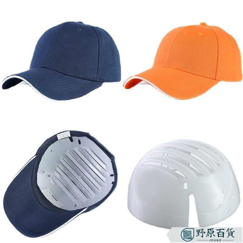 安全帽內襯PE防護防撞帽殻簡易輕便棒球帽內置工作帽內膽頭盔下