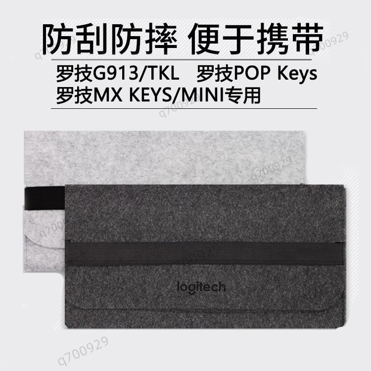 🔥✦鍵盤收納包✦  羅技G913 TKL 鍵盤包 KYES收納包毛氈包87鍵104鍵MX KEYS MINI/POP