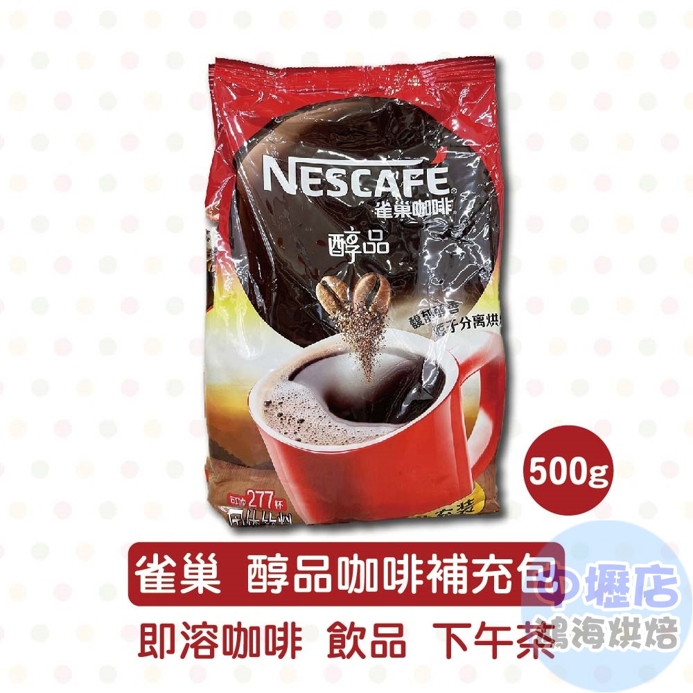 雀巢咖啡 醇品咖啡補充包 500g 雀巢 營業用咖啡包 速溶咖啡 沖泡咖啡 早餐咖啡 即溶咖啡 飲品 咖啡 下午茶