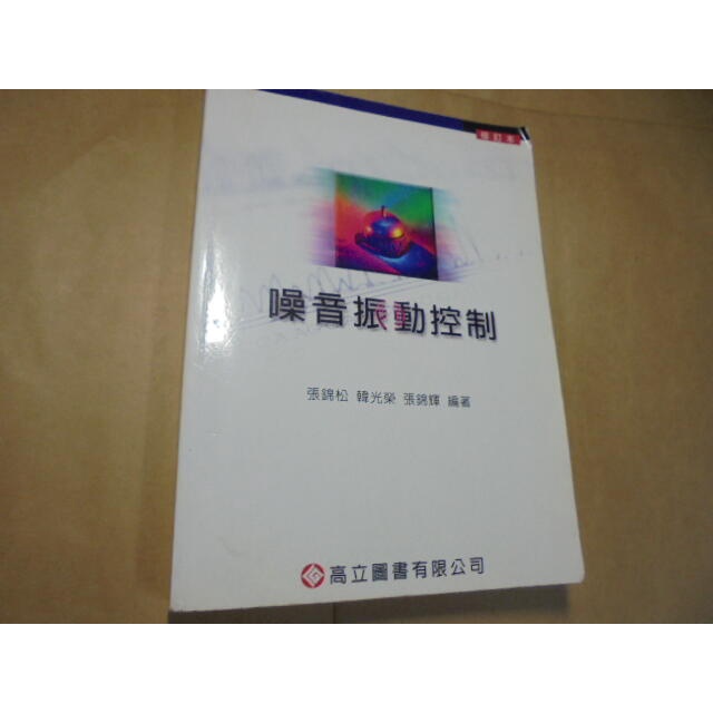 老殘二手書3 噪音振動控制 張錦松....等 高立 103年6版 9789864120659 劃記少