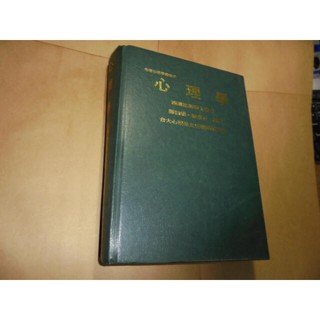 老殘二手書1 心理學 張東華 桂冠 77年12版 泛黃