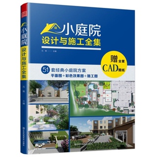 小庭院設計與施工全集 景觀設計施工案例 贈全書CAD圖紙 簡體中文
