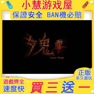 【買三贈一】 Switch遊戲 夕鬼零 中文版 下載版 任天堂 NS 數位版