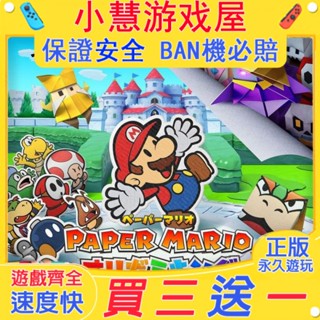 【買三贈一】 Switch遊戲 紙片瑪利歐 中文版 下載版 任天堂 NS 數位版