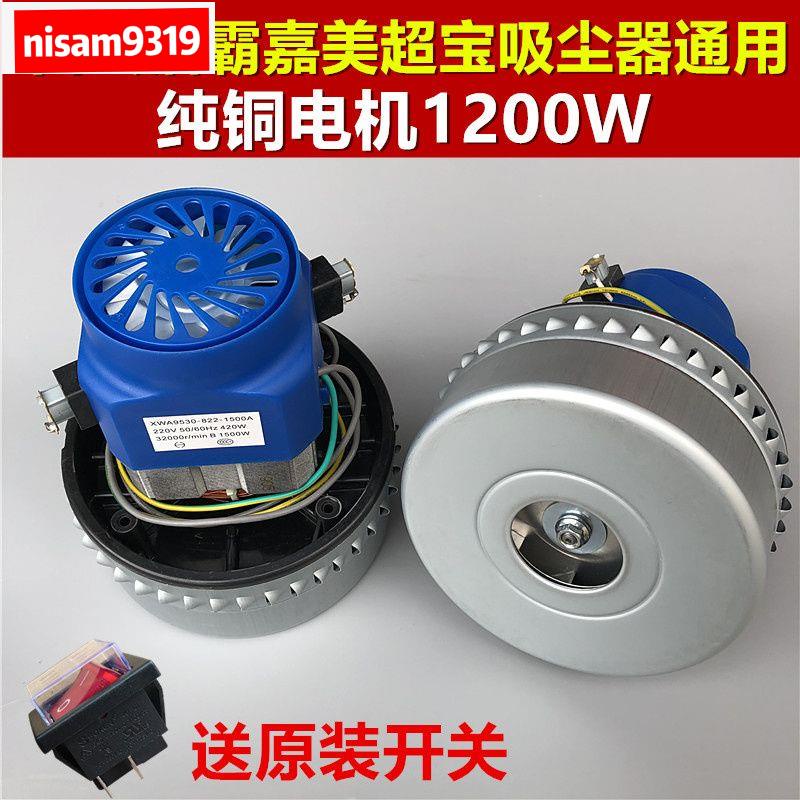 【新款】 潔霸吸塵器電機1000W 1200W1500W通用吸料機馬達威霸美的三洋配件1210