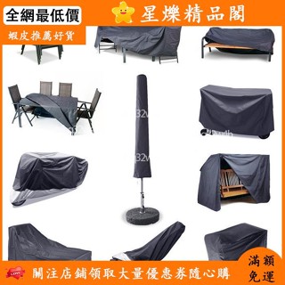 📣全網最低價🎉新品熱賣—定製戶外傢俱防塵罩定做沙發防雨罩保護布套防水罩桌椅防曬罩子—💖💖👍蝦皮推薦