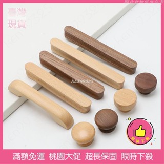 ✨桃園限時下殺✨木拉手櫥櫃衣櫃門把手櫸木黑胡桃木抽屜把手和拉手原木實木小拉手