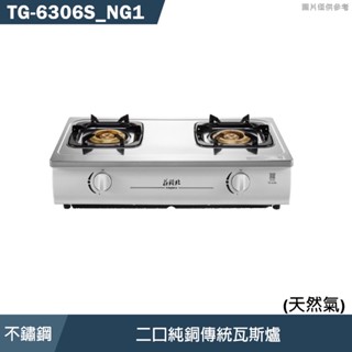 莊頭北【TG-6306S_NG1】二口純銅傳統瓦斯爐-天然氣(全台安裝)