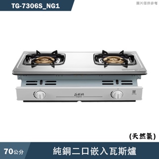 莊頭北【TG-7306S_NG1】純銅二口嵌入瓦斯爐-天然氣(全台安裝)