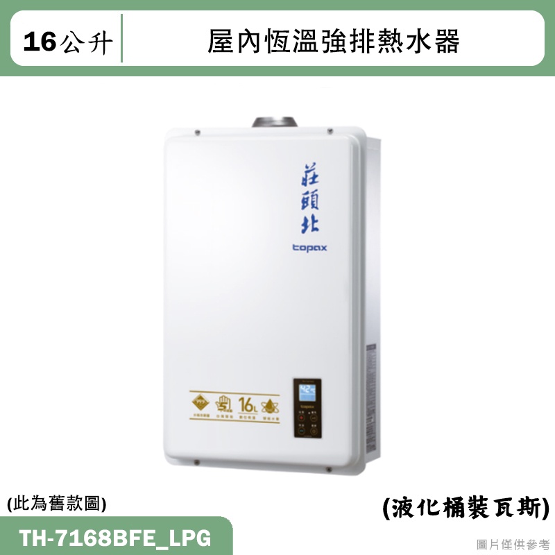 莊頭北【TH-7168BFE_LPG】16公升屋內恆溫強排熱水器(桶裝瓦斯)(全台安裝)