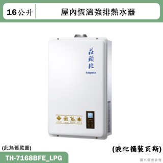 莊頭北【TH-7168BFE_LPG】16公升屋內恆溫強排熱水器(桶裝瓦斯)(全臺安裝)