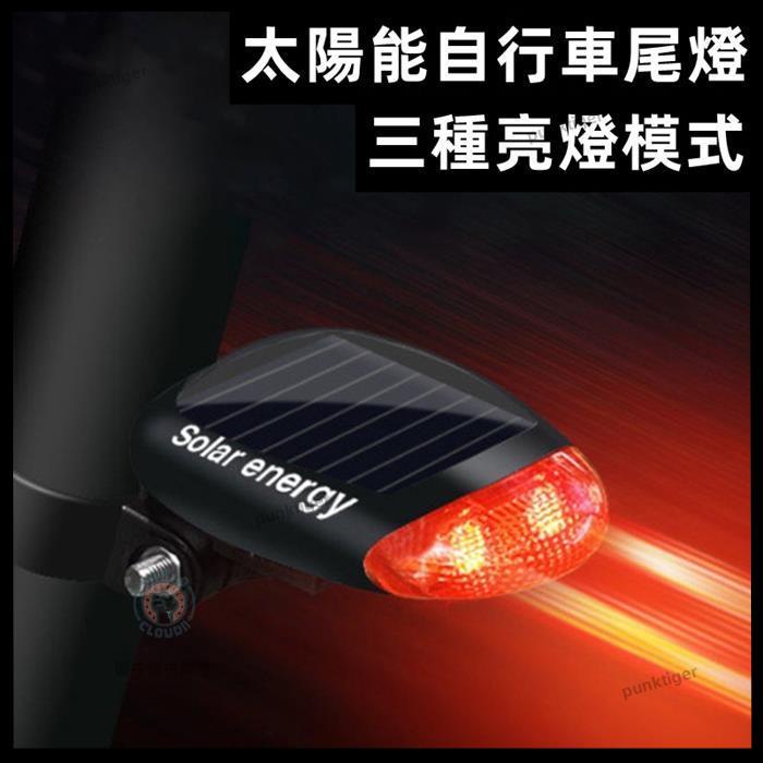 限時 免運 &amp;LED 紅色自行車太陽能燈 3 種模式 座桿燈 太陽能充電 自行車尾燈 自行車配件 腳踏車尾燈