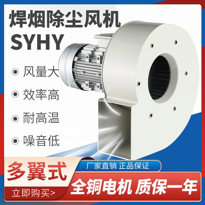 #台灣熱銷SYHY多翼式焊煙除塵離心風機380V工業抽風機低噪靜音通風換氣220V
