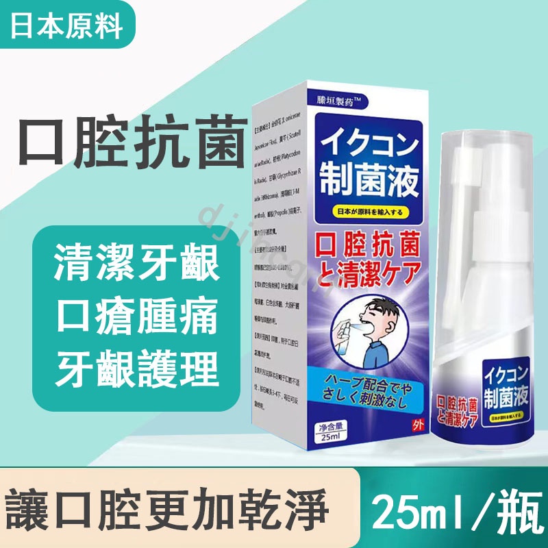 【日本制菌液】口腔異味噴劑 口臭 牙疼 上火 口腔修復噴劑25ml 異味漱口水
