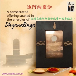🇮🇳【isha Life】迪阿納靈伽 Dhyanalinga Yantra 創造一個有利於修行和冥想的空間 印度原裝